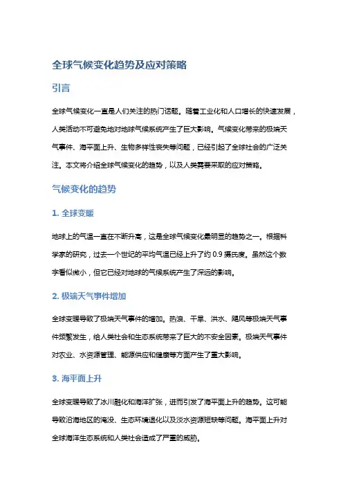 【气候】全球气候变化趋势及应对策略