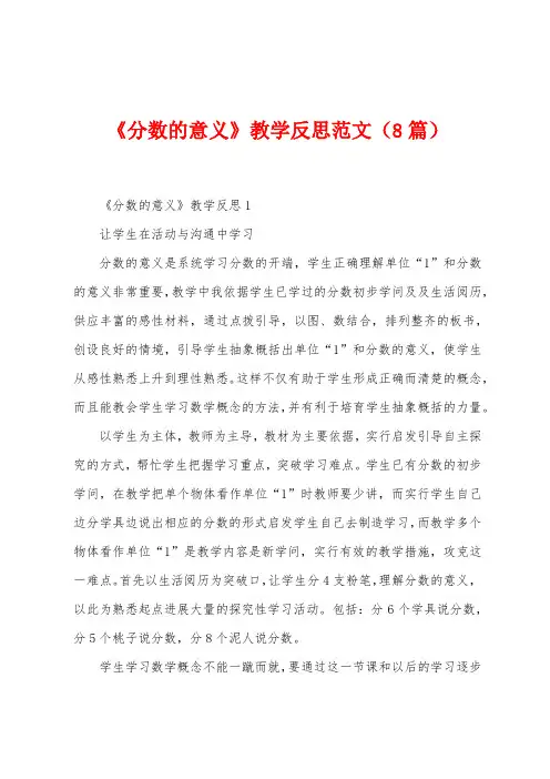 《分数的意义》教学反思范文(8篇)