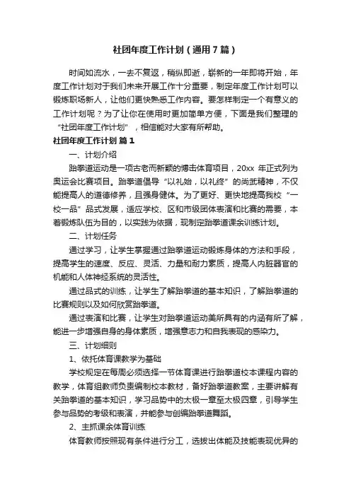 社团年度工作计划（通用7篇）