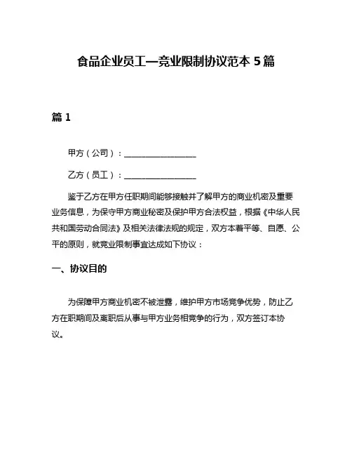 食品企业员工—竞业限制协议范本5篇