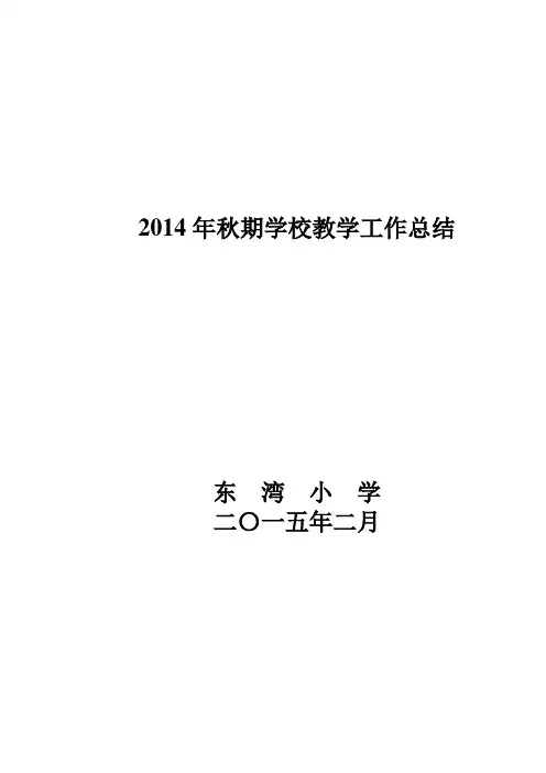 2014年秋期学校教学工作总结