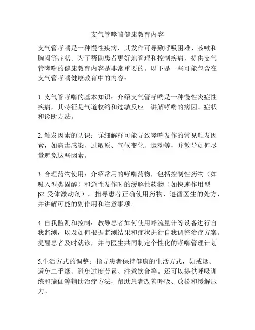 支气管哮喘健康教育内容