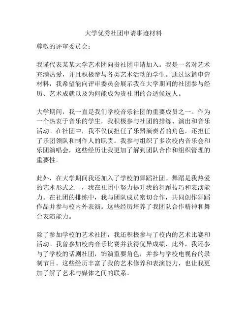 大学优秀社团申请事迹材料