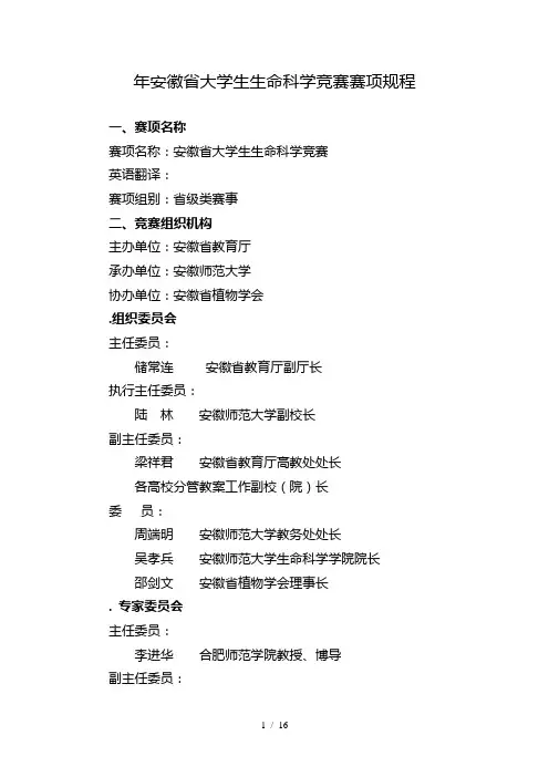2019年安徽省大学生生命科学竞赛赛项规程