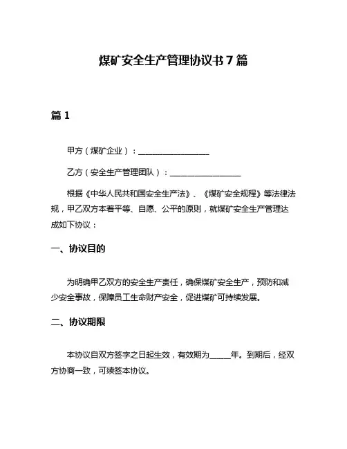 煤矿安全生产管理协议书7篇