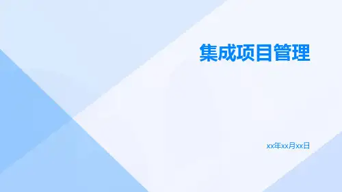 集成项目管理