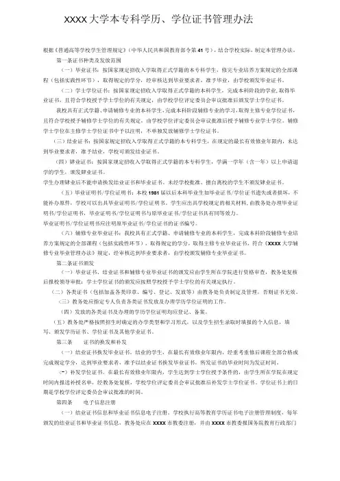 XXXX大学本专科学历、学位证书管理办法