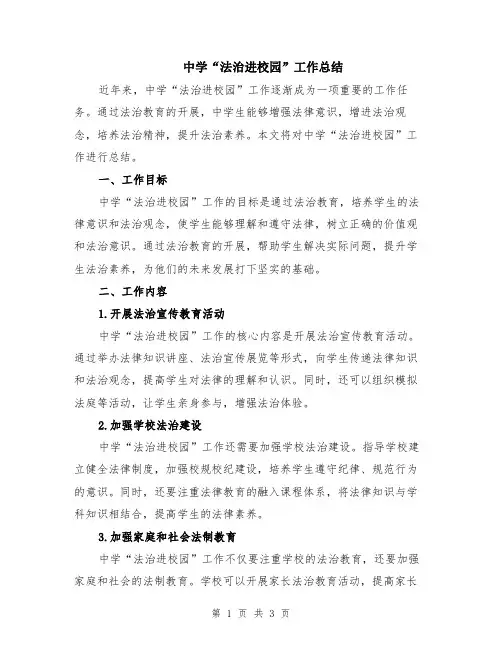 中学“法治进校园”工作总结