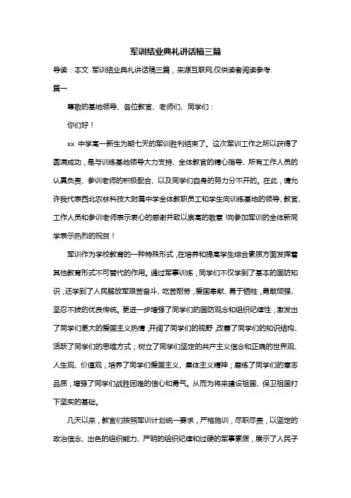 军训结业典礼讲话稿三篇