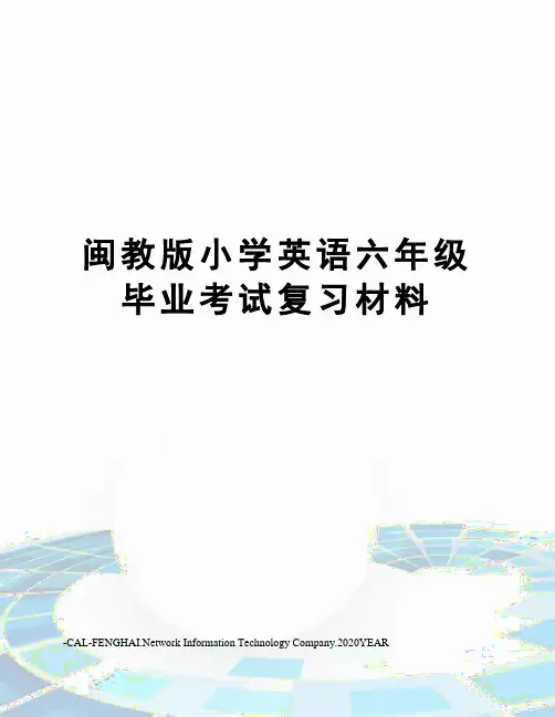 闽教版小学英语六年级毕业考试复习材料