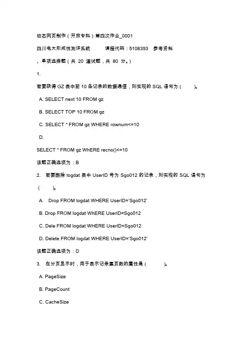 四川电大动态网页制作(开放专科)第四次作业_0001(课程号：5108393)【学习辅导答案】