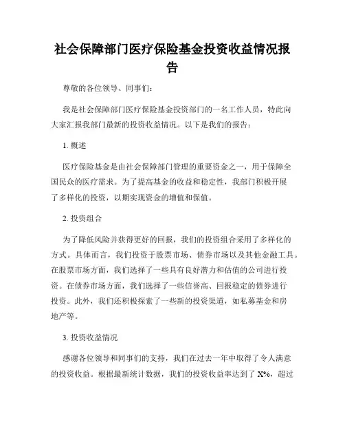 社会保障部门医疗保险基金投资收益情况报告