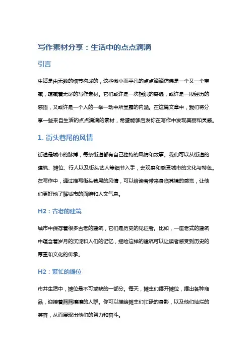 写作素材分享：生活中的点点滴滴