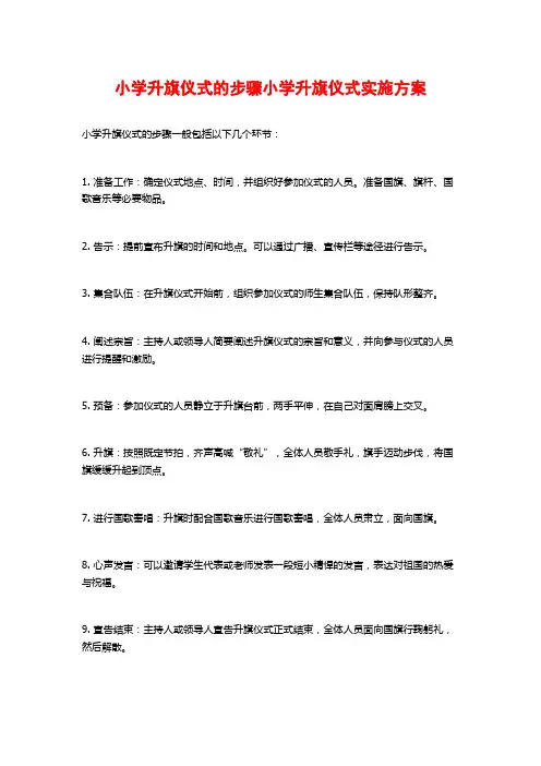 小学升旗仪式的步骤小学升旗仪式实施方案