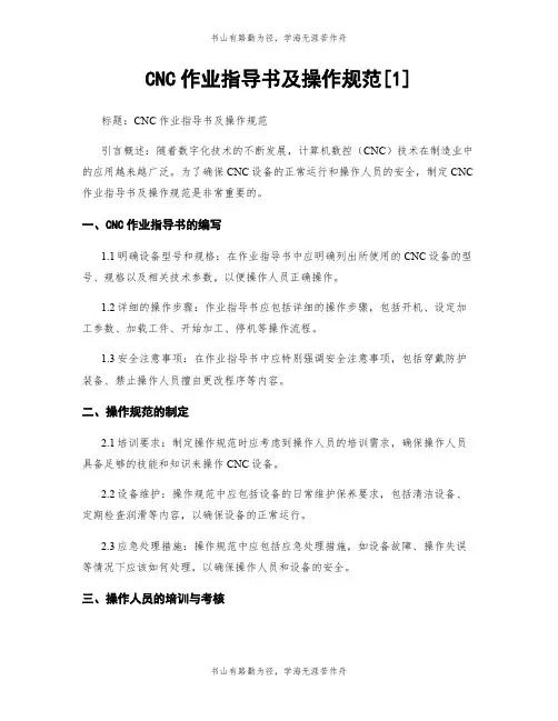 CNC作业指导书及操作规范[1]