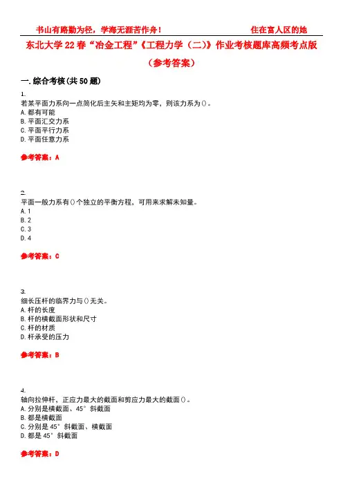 东北大学22春“冶金工程”《工程力学(二)》作业考核题库高频考点版(参考答案)试题号4