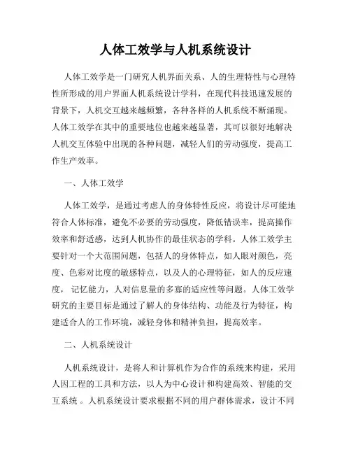 人体工效学与人机系统设计