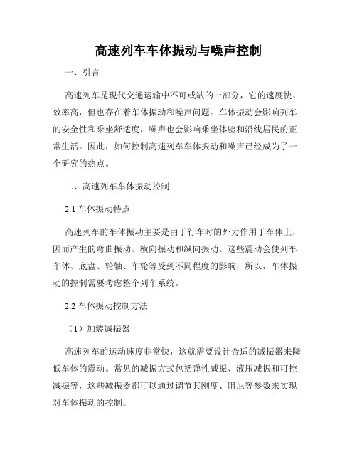 高速列车车体振动与噪声控制