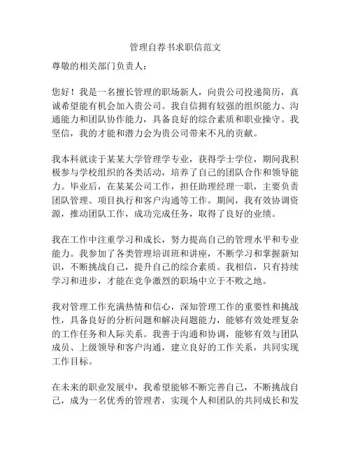管理自荐书求职信范文