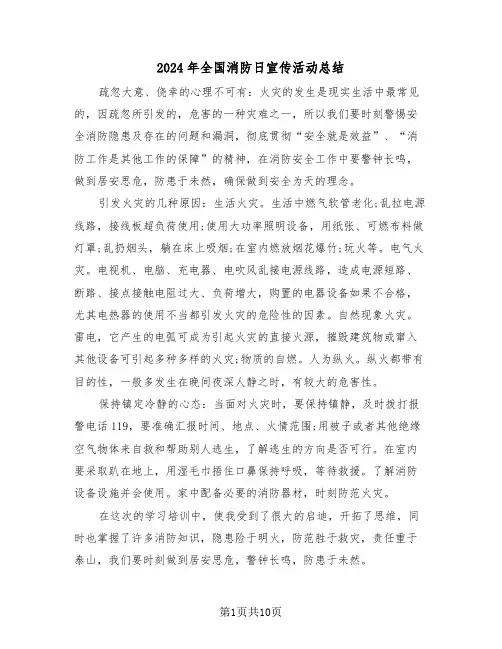 2024年全国消防日宣传活动总结(五篇)