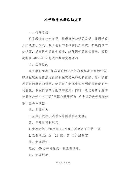 小学数学比赛活动方案