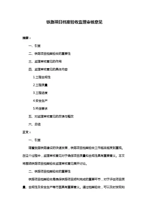 铁路项目档案验收监理审核意见