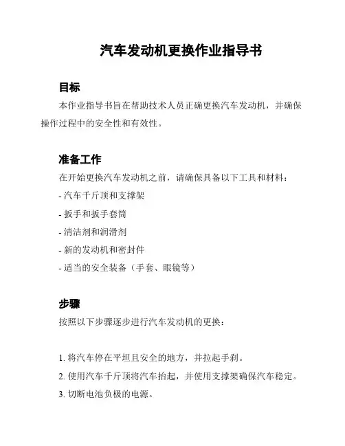 汽车发动机更换作业指导书