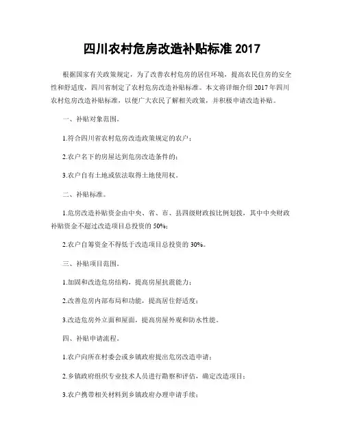 四川农村危房改造补贴标准2017