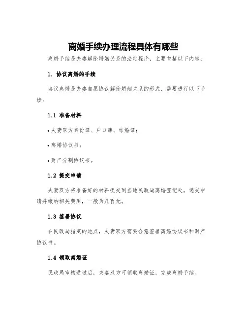 离婚手续办理流程具体有哪些
