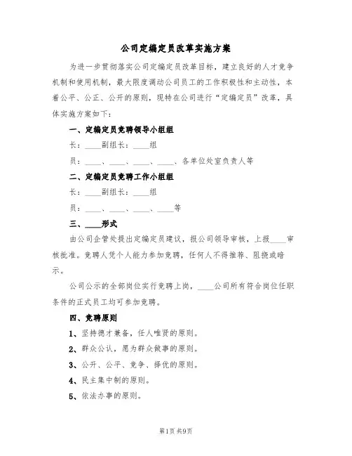 公司定编定员改革实施方案(三篇)