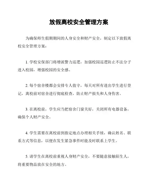 放假离校安全管理方案