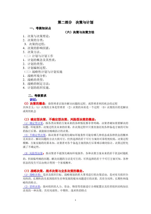 第二部分  决策与计划 管理学专插本必备
