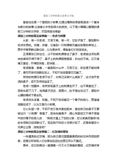 课前三分钟的寓言故事文字版_寓言故事