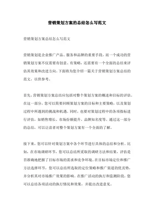 营销策划方案的总结怎么写范文