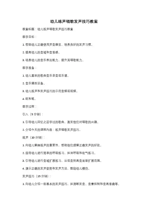 幼儿练声唱歌发声技巧教案