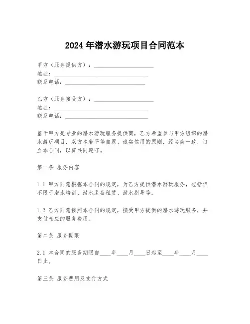 2024年潜水游玩项目合同范本