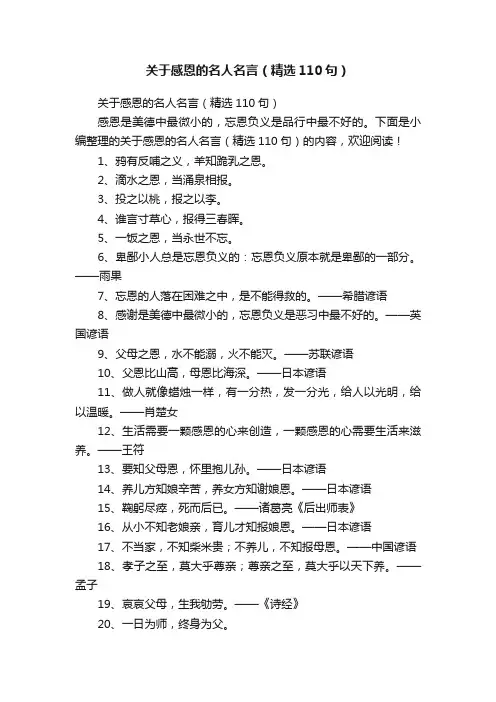 关于感恩的名人名言（精选110句）
