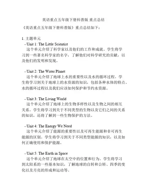 英语重点五年级下册科普版 重点总结