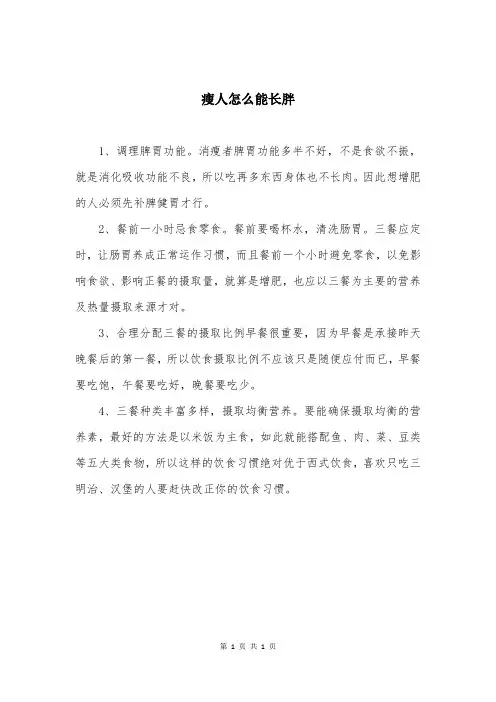 瘦人怎么能长胖