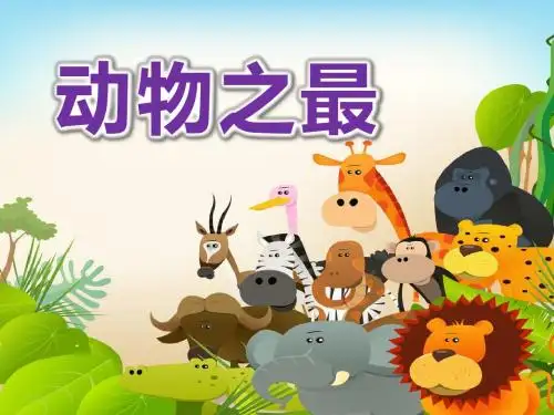 实验小学幼儿园《动物之最》PPT课件