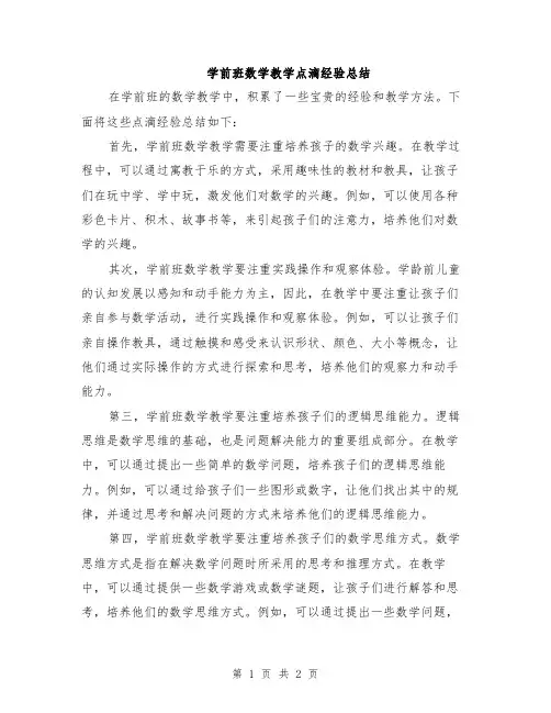 学前班数学教学点滴经验总结