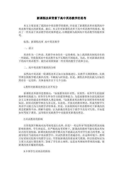 新课程改革背景下高中英语教学的思考