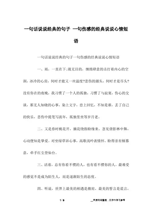 一句话说说经典的句子 一句伤感的经典说说心情短语