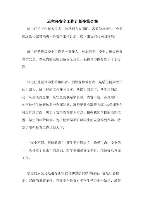 2020年班主任安全工作计划多篇合集