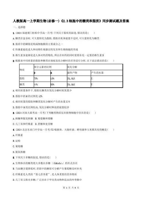 人教版高一上学期生物(必修一)《2.3细胞中的糖类和脂质》同步测试题及答案