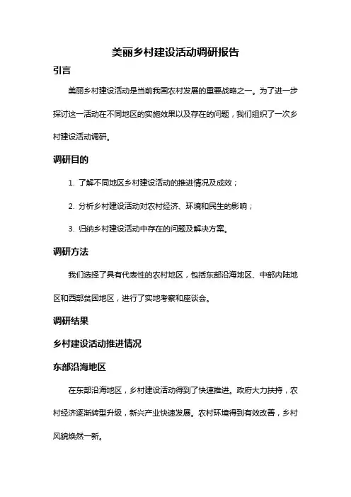 美丽乡村建设活动调研报告