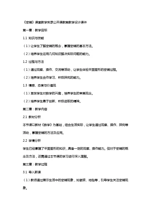 《密铺》课堂教学实录公开课教案教学设计课件