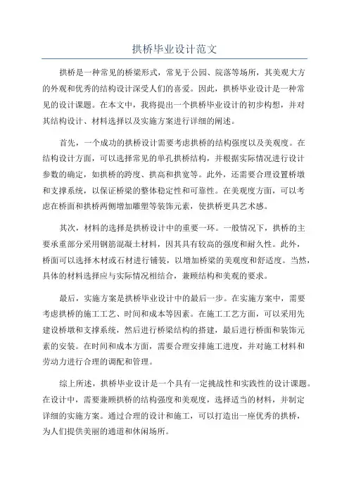 拱桥毕业设计范文
