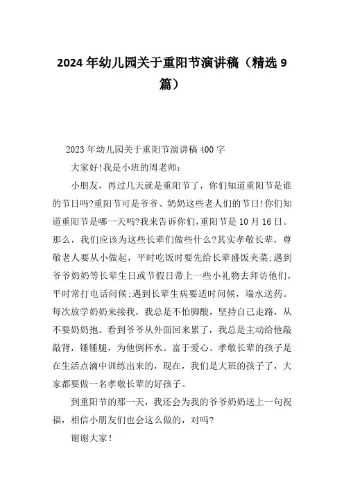 2024年幼儿园关于重阳节演讲稿(精选9篇)