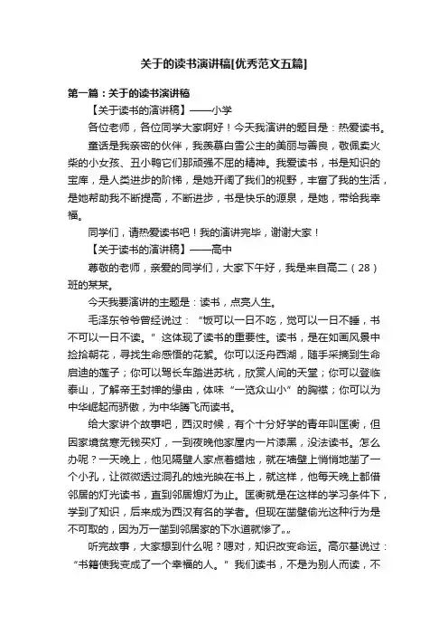 关于的读书演讲稿[优秀范文五篇]